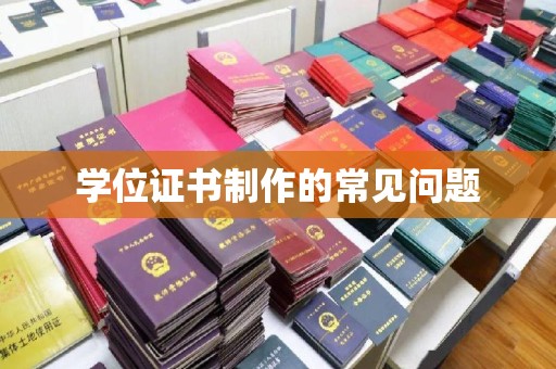 洛川学位证书制作的常见问题