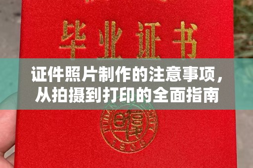 宁陵证件照片制作的注意事项，从拍摄到打印的全面指南